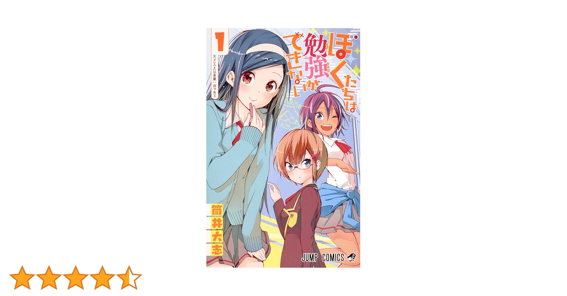 ぼくたちは勉強ができない 1 (ジャンプコミックス) | 筒井 大志